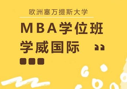 欧洲塞万提斯大学MBA学位班