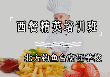 成都西餐精英培训班