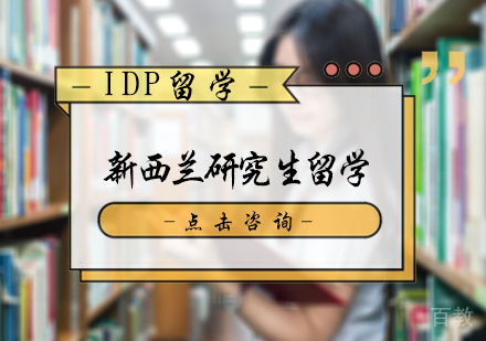 北京新西兰研究生留学申请