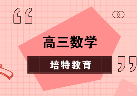 合肥高三数学一对一课程