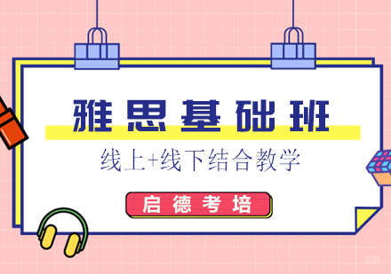 福州雅思基础班