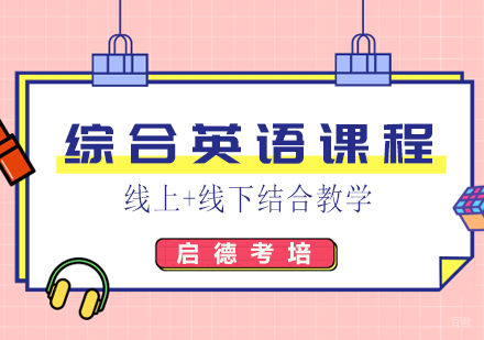 福州综合英语课程