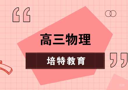 合肥高三物理一对一课程