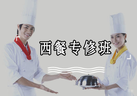 成都西餐专修培训班