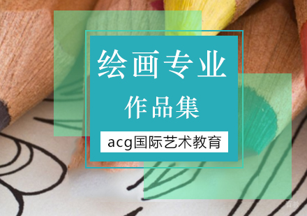 北京绘画留学