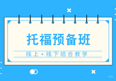 福州托福预备班