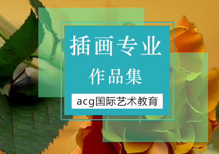 北京插画留学