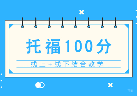福州托福100分突破班