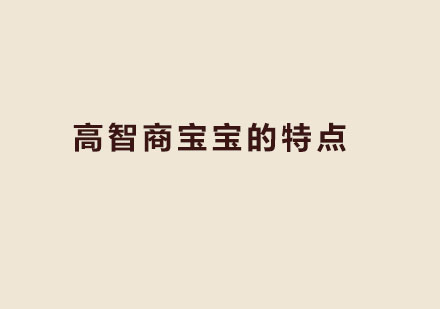 高智商宝宝的特点