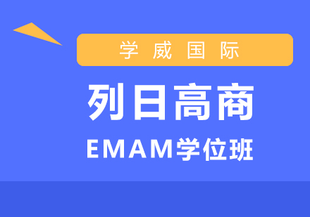 列日高商EMAM学位班