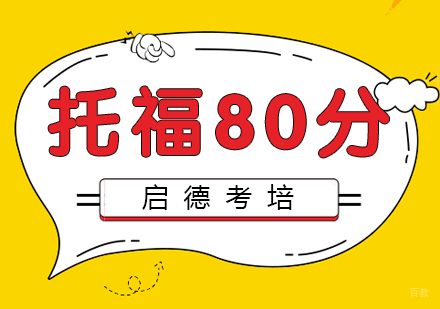 福州托福80分强化班