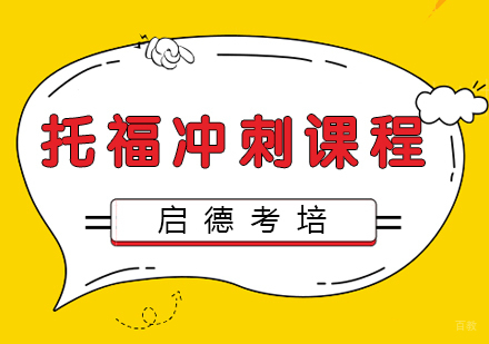 福州托福冲刺课程