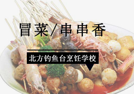 成都冒菜/串串香培训班