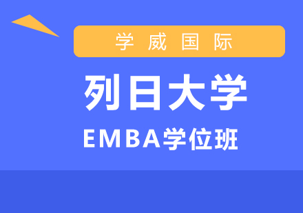 列日大学EMBA学位班