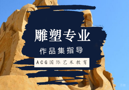 北京雕塑专业留学