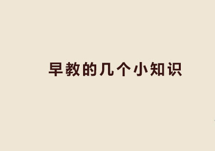早教的几个小知识