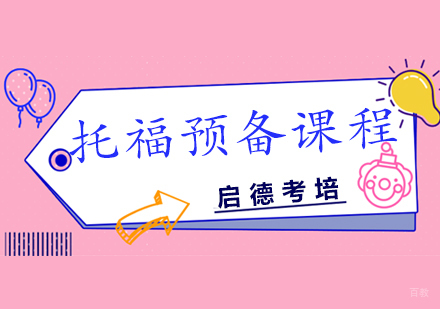 福州托福预备课程