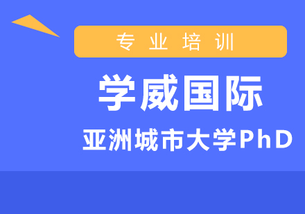 亚洲城市大学PhD