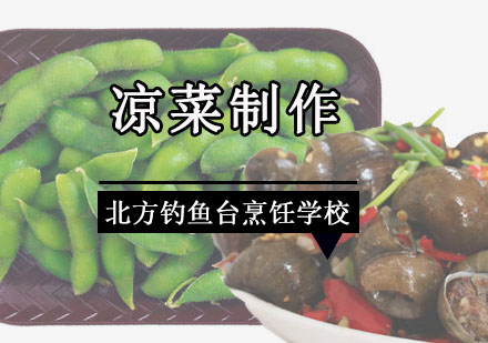 成都川式凉菜制作培训