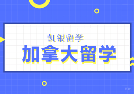 杭州加拿大留学课程