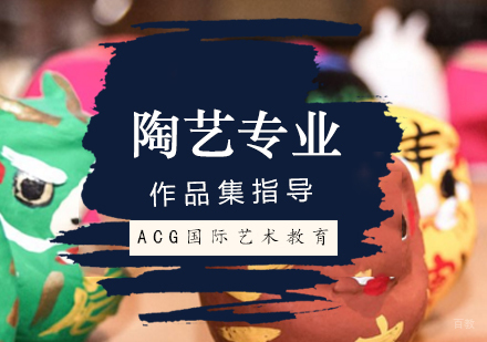 北京陶艺专业留学