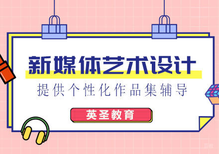 上海新媒体艺术设计专业出国留学