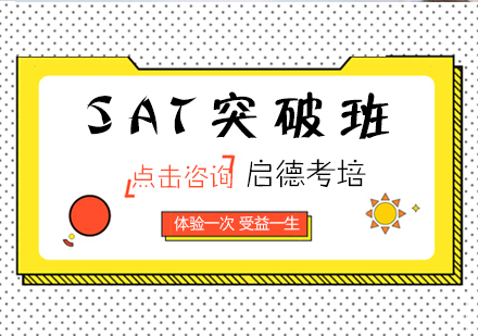 福州SAT突破班