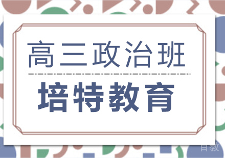 合肥高三政治一对一课程