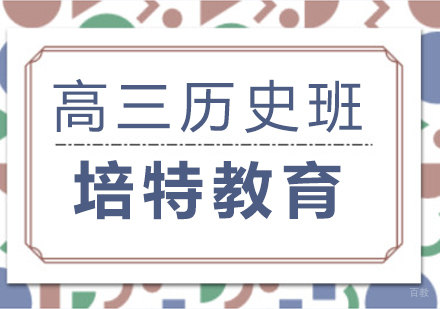 合肥高三历史一对一课程
