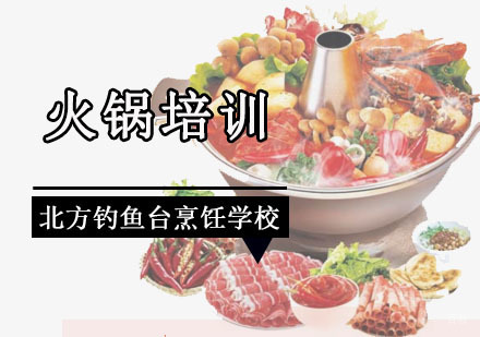成都火锅培训班