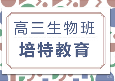 合肥高三生物一对一课程