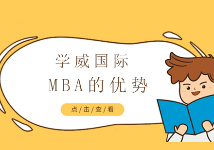 MBA的优势