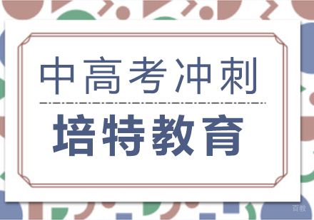合肥中高考冲刺直通车