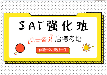 福州SAT强化班