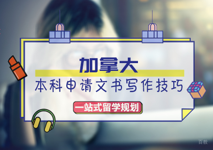 北京加拿大留学-加拿大本科申请文书写作技巧