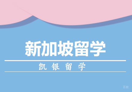 杭州新加坡留学