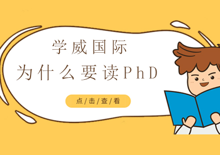 为什么要读PhD