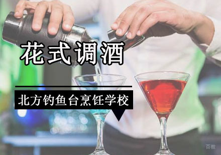 成都花式调酒培训班