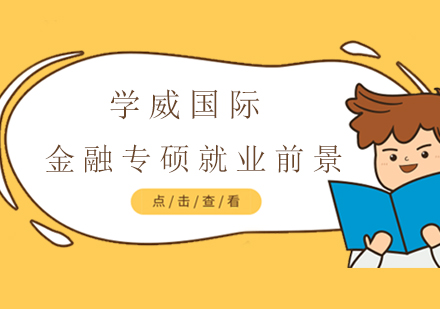 金融专硕就业前景