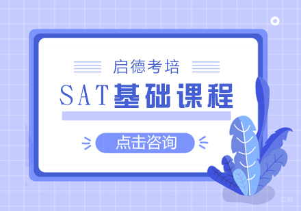 福州SAT基础课程