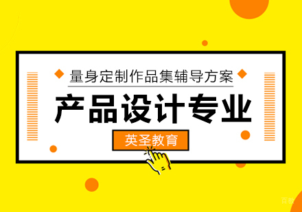 上海产品设计专业留学