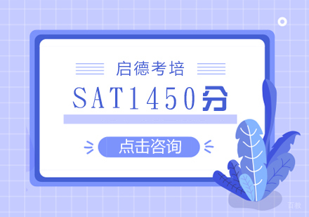 福州SAT1450分强化班