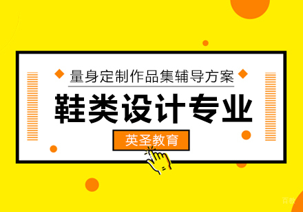 上海鞋类设计