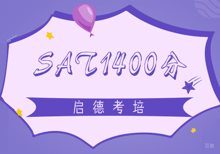 福州SAT1400分强化班