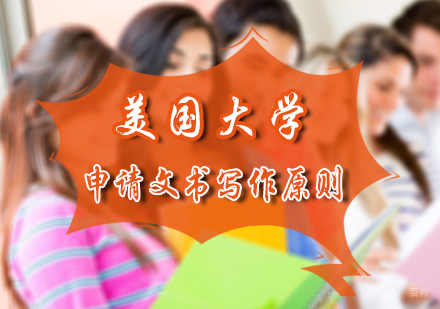 北京美国留学-美国大学申请文书写作原则
