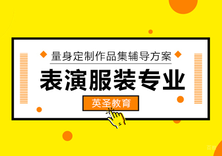 上海表演服装设计留学
