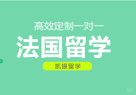 杭州法国留学