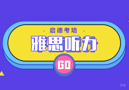 雅思听力得分要点
