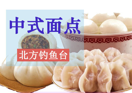 成都中式面点培训班
