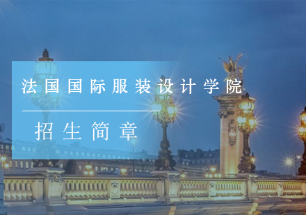 北京艺术留学-法国ESMOD国际服装设计学院招生简章